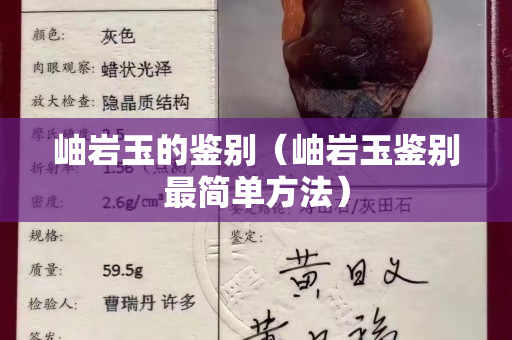 岫巖玉的鑒別（岫巖玉鑒別最簡單方法）