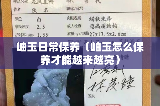 岫玉日常保養(yǎng)（岫玉怎么保養(yǎng)才能越來越亮）