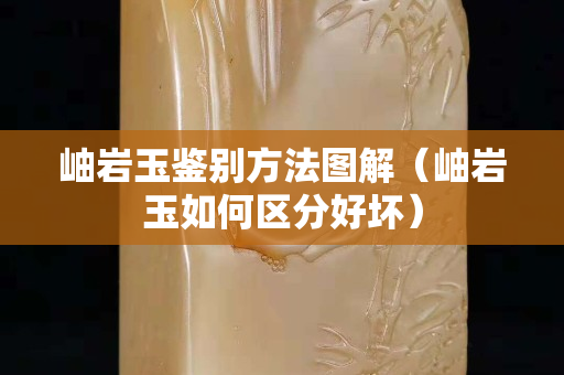 岫巖玉鑒別方法圖解（岫巖玉如何區(qū)分好壞）