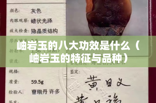 岫巖玉的八大功效是什么（岫巖玉的特征與品種）
