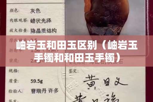 岫巖玉和田玉區別（岫巖玉手鐲和和田玉手鐲）