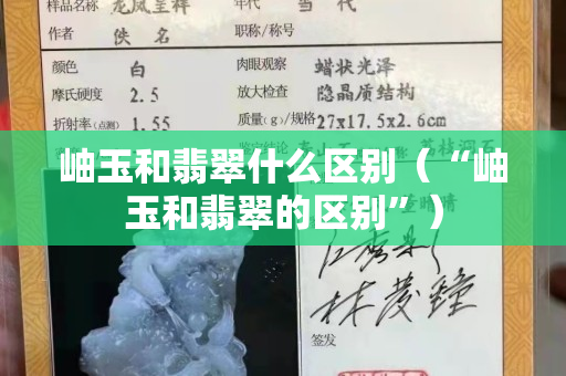 岫玉和翡翠什么區別（“岫玉和翡翠的區別”）