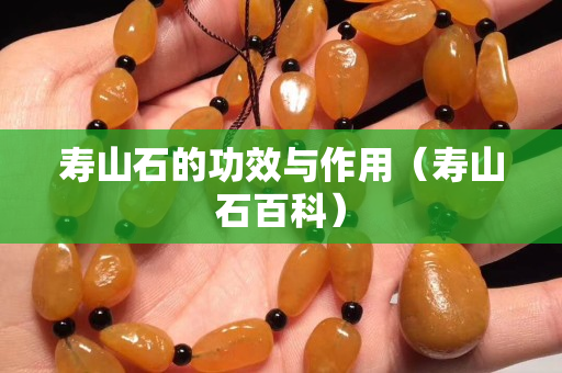 壽山石的功效與作用（壽山石百科）