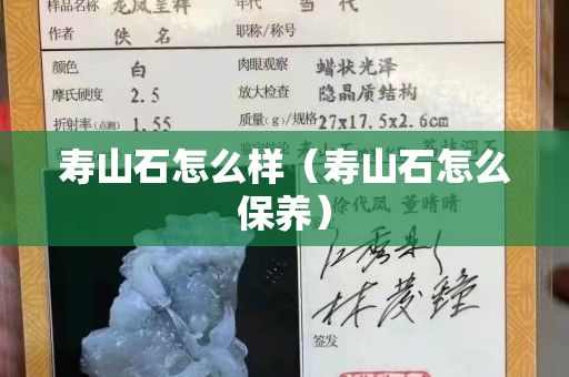 壽山石怎么樣（壽山石怎么保養）