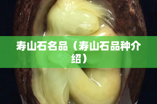 壽山石名品（壽山石品種介紹）