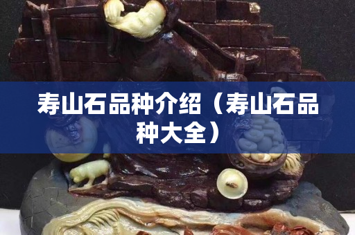 壽山石品種介紹（壽山石品種大全）