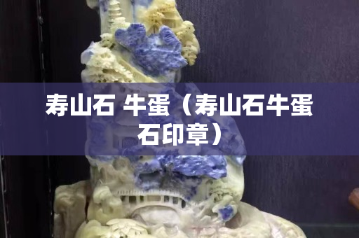 壽山石 牛蛋（壽山石牛蛋石印章）