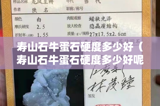壽山石牛蛋石硬度多少好（壽山石牛蛋石硬度多少好呢）