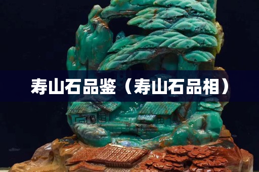 壽山石品鑒（壽山石品相）