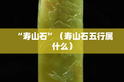 “壽山石”（壽山石五行屬什么）