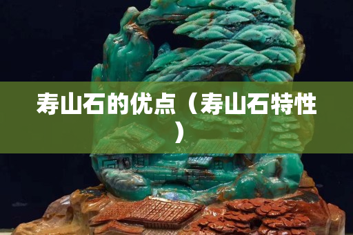 壽山石的優點（壽山石特性）