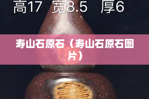 壽山石原石（壽山石原石圖片）