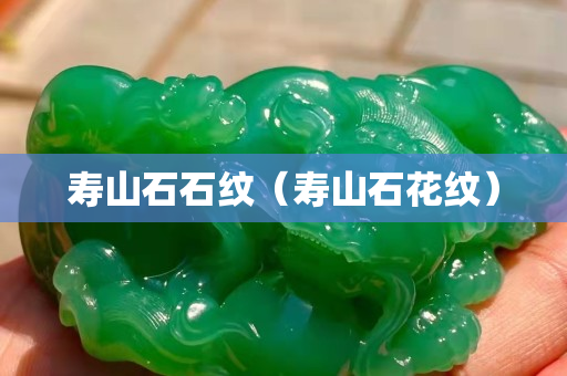 壽山石石紋（壽山石花紋）