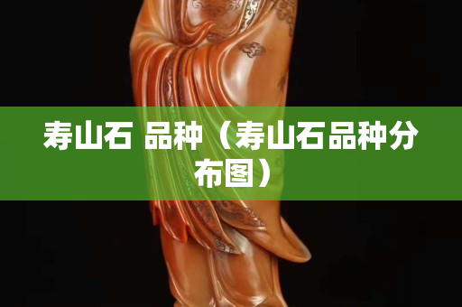壽山石 品種（壽山石品種分布圖）