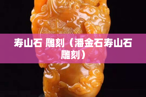 壽山石 雕刻（潘金石壽山石雕刻）