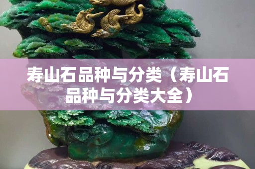 壽山石品種與分類（壽山石品種與分類大全）