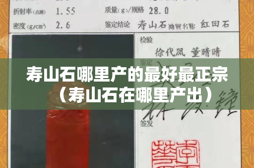 壽山石哪里產的最好最正宗（壽山石在哪里產出）