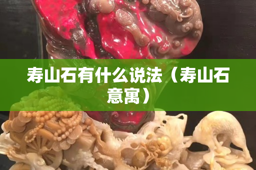 壽山石有什么說法（壽山石意寓）