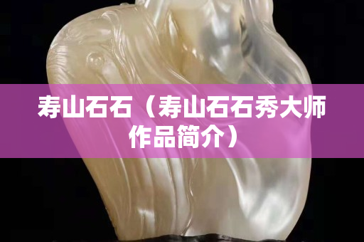 壽山石石（壽山石石秀大師作品簡介）