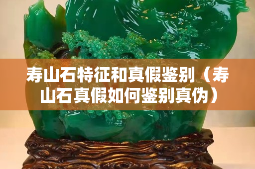 壽山石特征和真假鑒別（壽山石真假如何鑒別真偽）