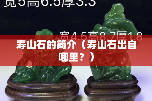 壽山石的簡介（壽山石出自哪里？）