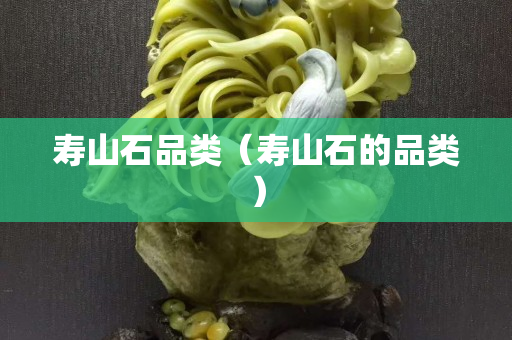 壽山石品類（壽山石的品類）