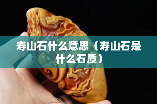 壽山石什么意思（壽山石是什么石質）