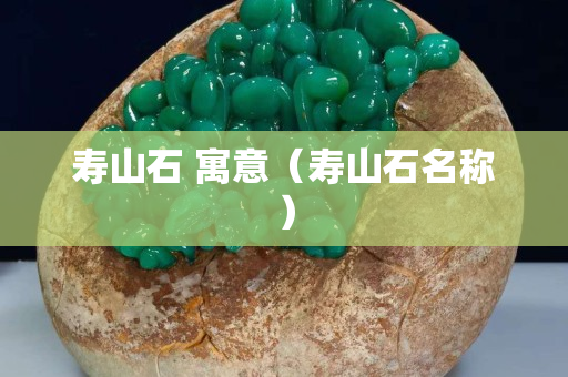 壽山石 寓意（壽山石名稱）