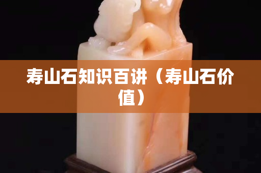 壽山石知識百講（壽山石價值）