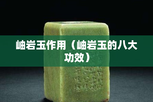 岫巖玉作用（岫巖玉的八大功效）