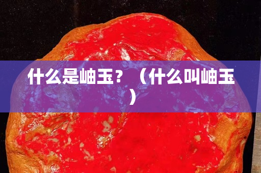 什么是岫玉？（什么叫岫玉）