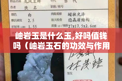 岫巖玉是什么玉,好嗎值錢嗎（岫巖玉石的功效與作用）
