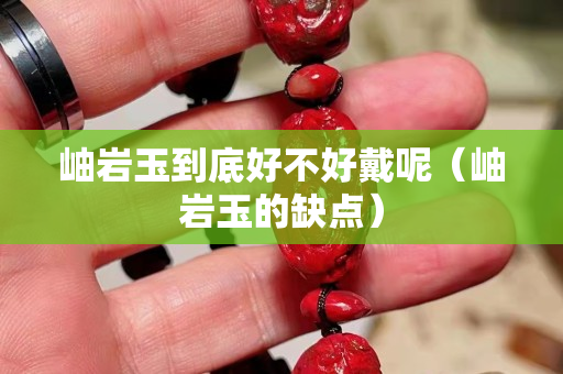 岫巖玉到底好不好戴呢（岫巖玉的缺點(diǎn)）