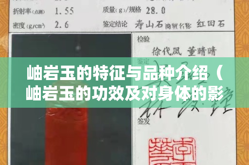 岫巖玉的特征與品種介紹（岫巖玉的功效及對(duì)身體的影響）