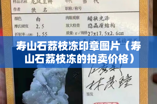壽山石荔枝凍印章圖片（壽山石荔枝凍的拍賣價格）
