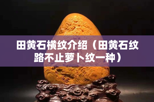 田黃石橫紋介紹（田黃石紋路不止蘿卜紋一種）