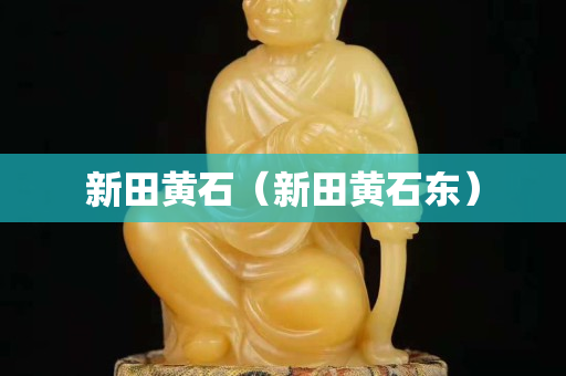 新田黃石（新田黃石東）