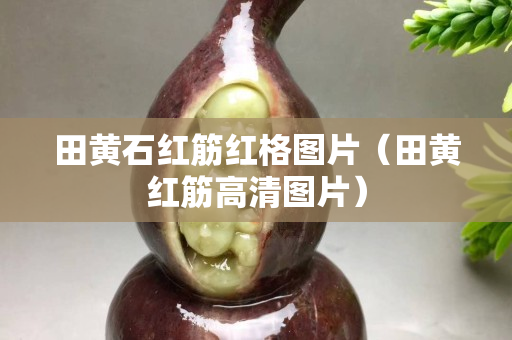 田黃石紅筋紅格圖片（田黃紅筋高清圖片）