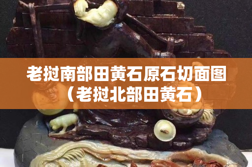 老撾南部田黃石原石切面圖（老撾北部田黃石）