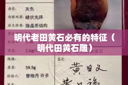明代老田黃石必有的特征（明代田黃石雕）