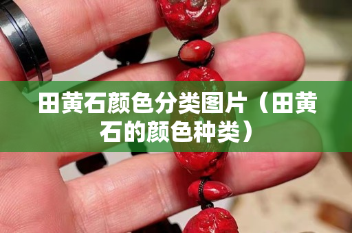 田黃石顏色分類圖片（田黃石的顏色種類）