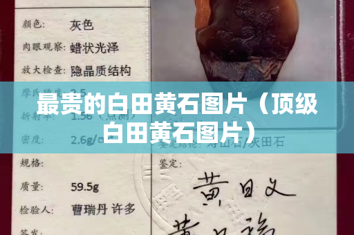 最貴的白田黃石圖片（頂級白田黃石圖片）