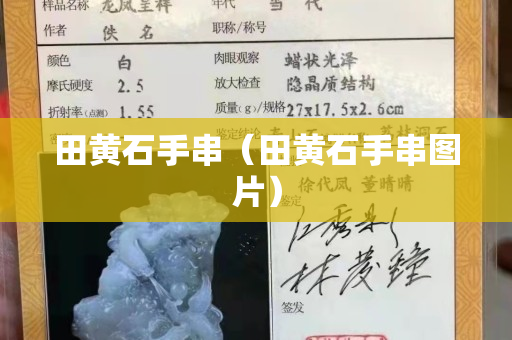 田黃石手串（田黃石手串圖片）