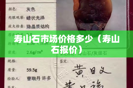 壽山石市場價格多少（壽山石報價）