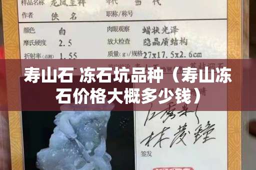 壽山石 凍石坑品種（壽山凍石價格大概多少錢）