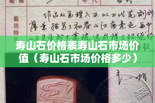 壽山石價格表壽山石市場價值（壽山石市場價格多少）