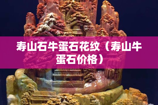 壽山石牛蛋石花紋（壽山牛蛋石價格）