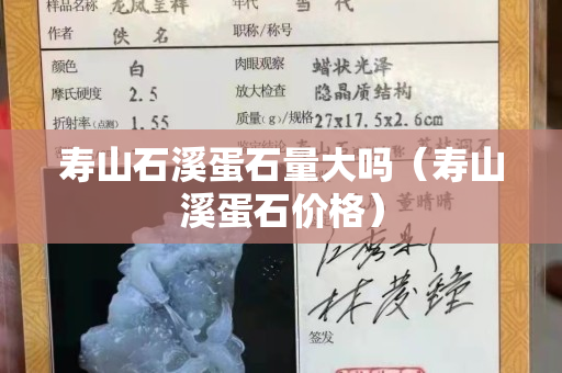 壽山石溪蛋石量大嗎（壽山溪蛋石價格）