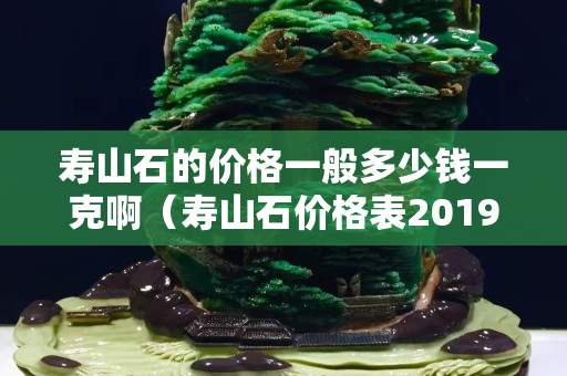 壽山石的價格一般多少錢一克啊（壽山石價格表2019-6-9）