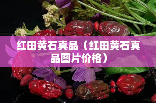 紅田黃石真品（紅田黃石真品圖片價格）